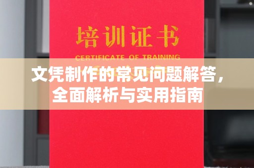 民权文凭制作的常见问题解答，全面解析与实用指南